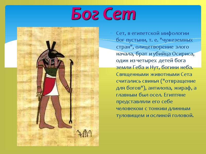 Бог Сет  Сет, в египетской мифологии бог пустыни, т. е. 